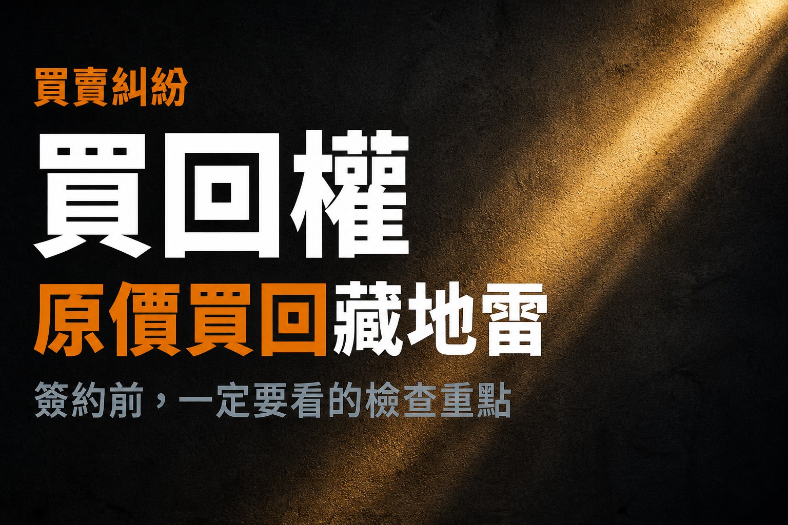 先賣後買回合約懶人包