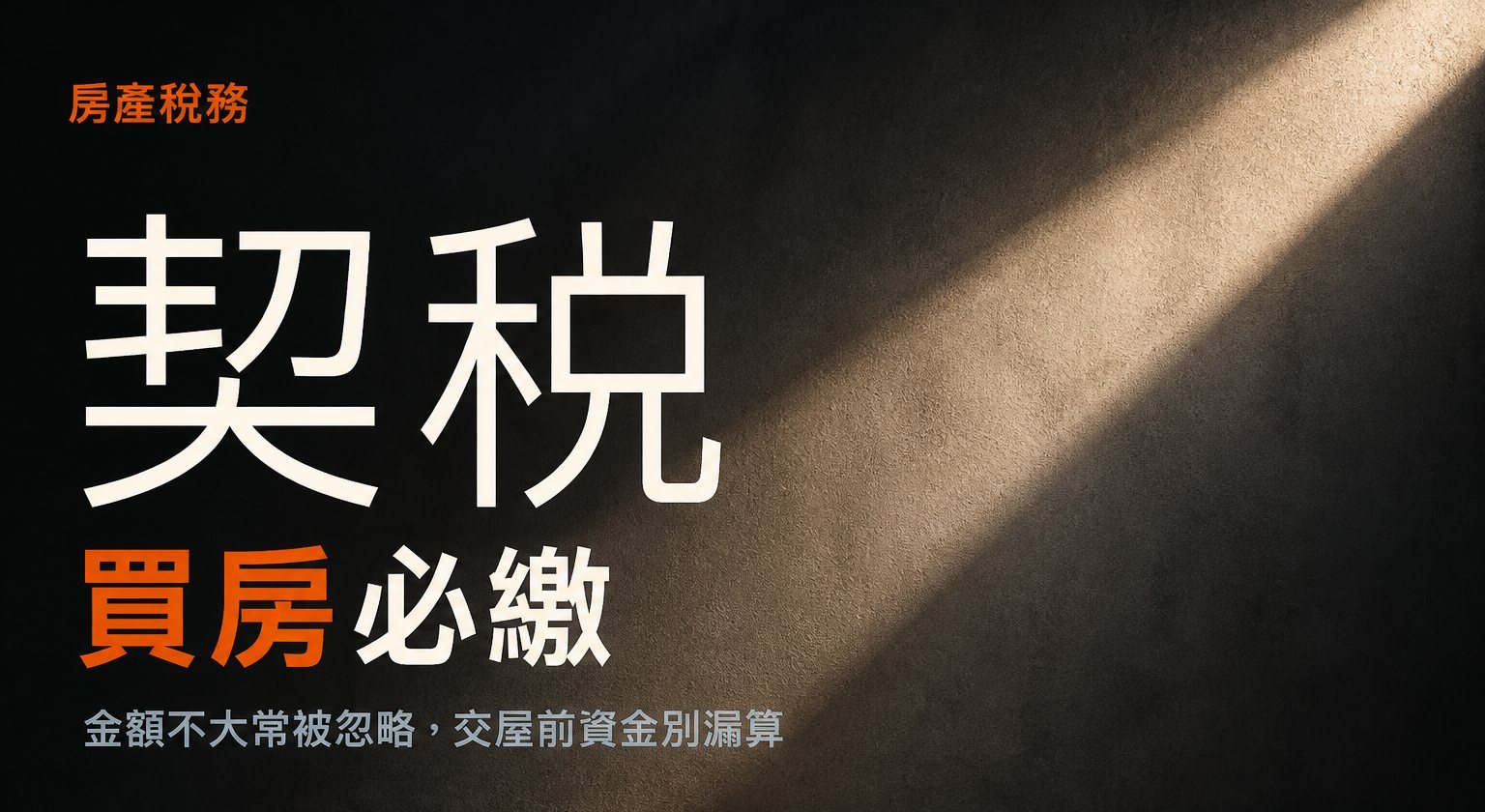 契稅買房必繳的小稅