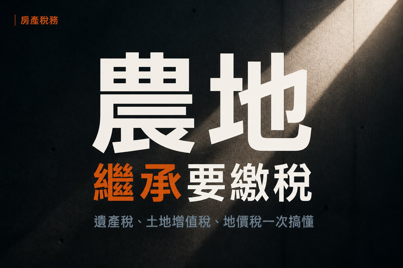 繼承農地要繳的稅怎麼節稅