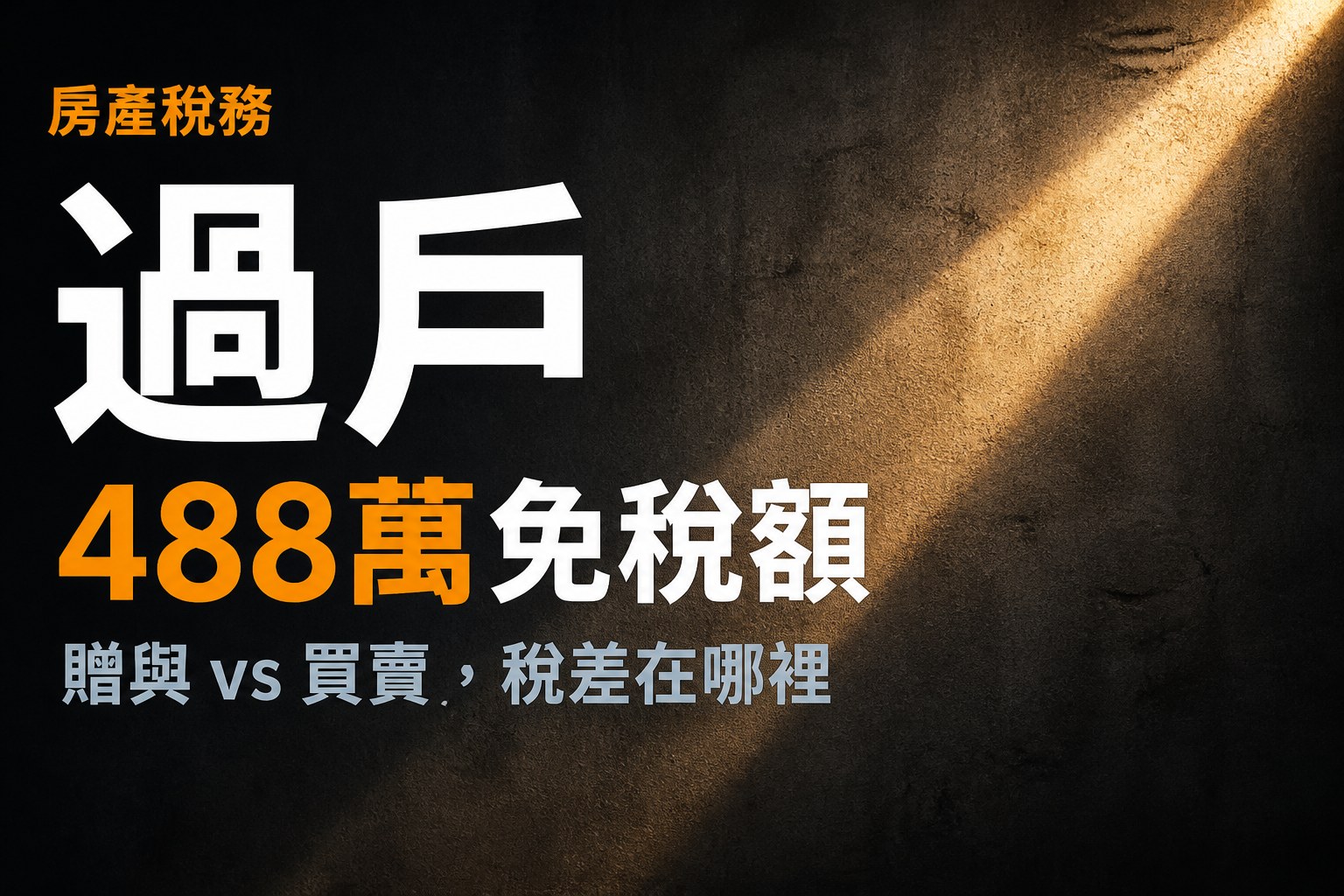 房子過戶給小孩，贈與 vs 買賣稅差在哪裡