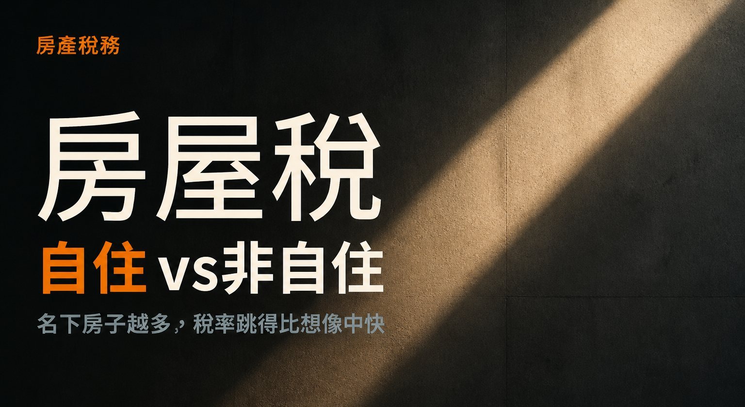 房屋稅自住非自住稅率差別
