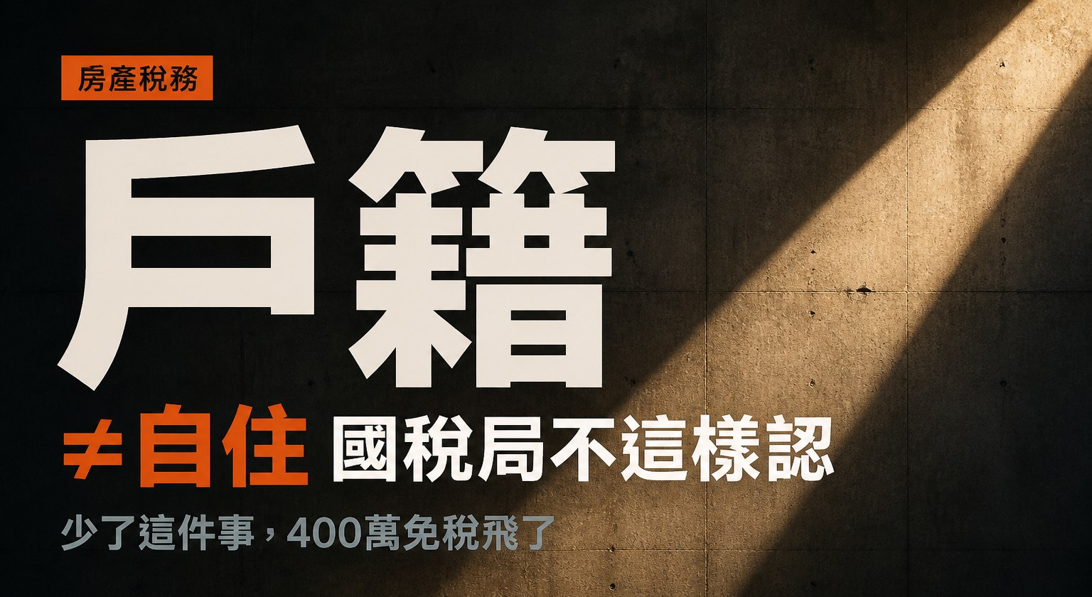 設了戶籍就算自住？國稅局不這樣認