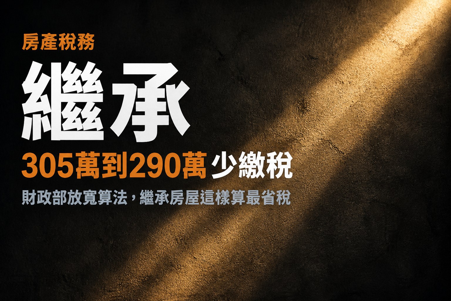 繼承房屋節稅懶人包