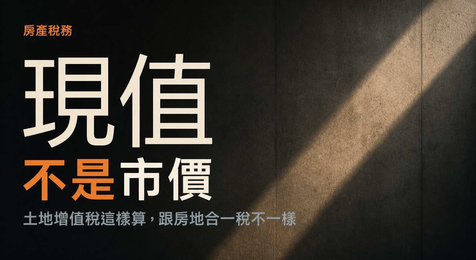 土地增值稅是什麼