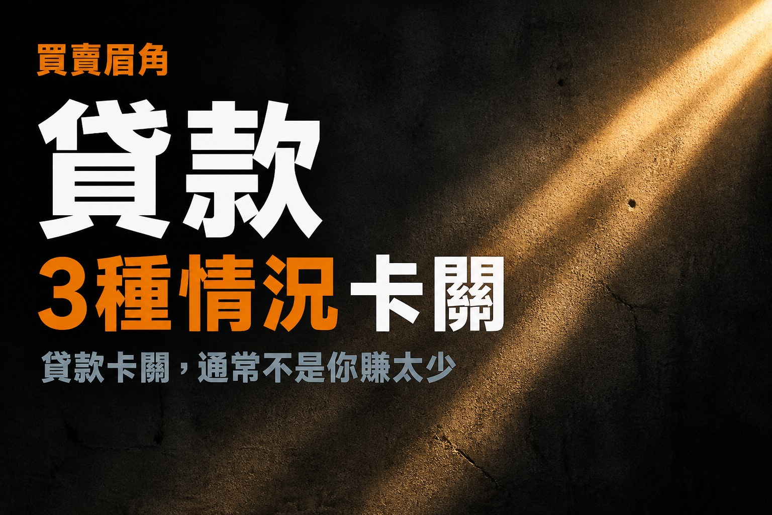 貸款成數自評懶人包