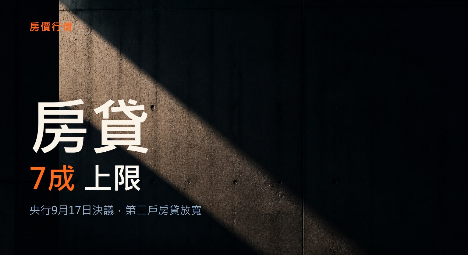 第二戶房貸成數放寬到7成