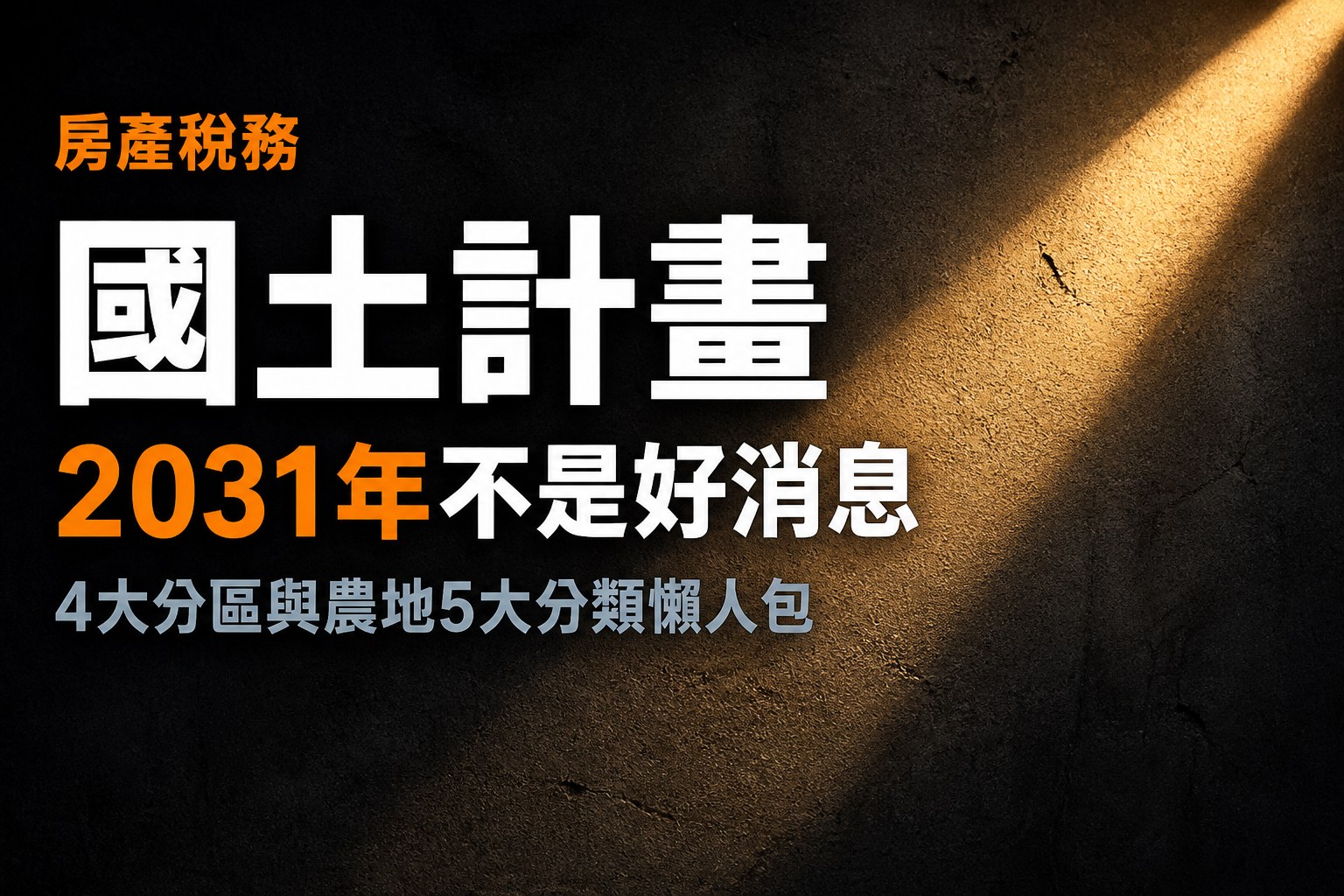 國土計畫法懶人包