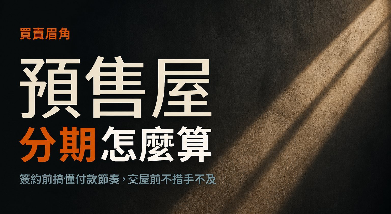 預售屋匯款規則分期付款怎麼算