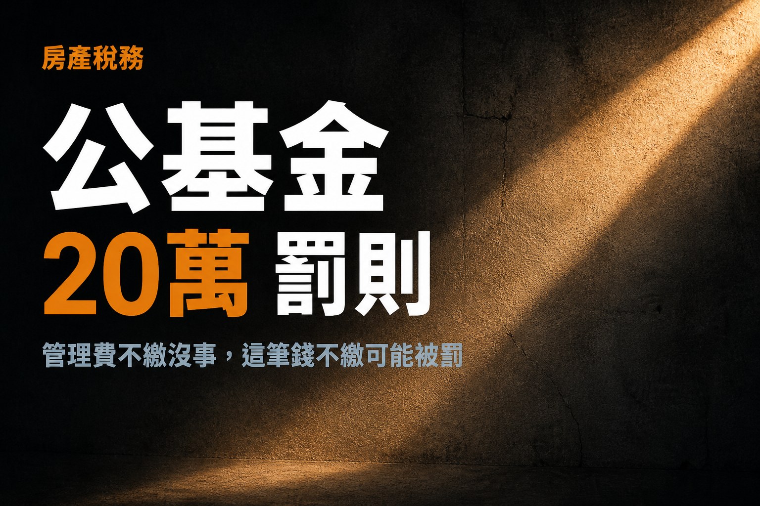 管理費與公共基金差別，第49條罰則