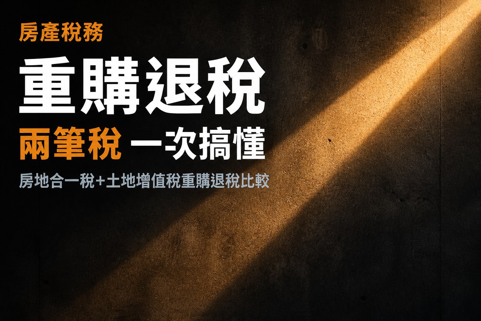 換屋重購退稅懶人包