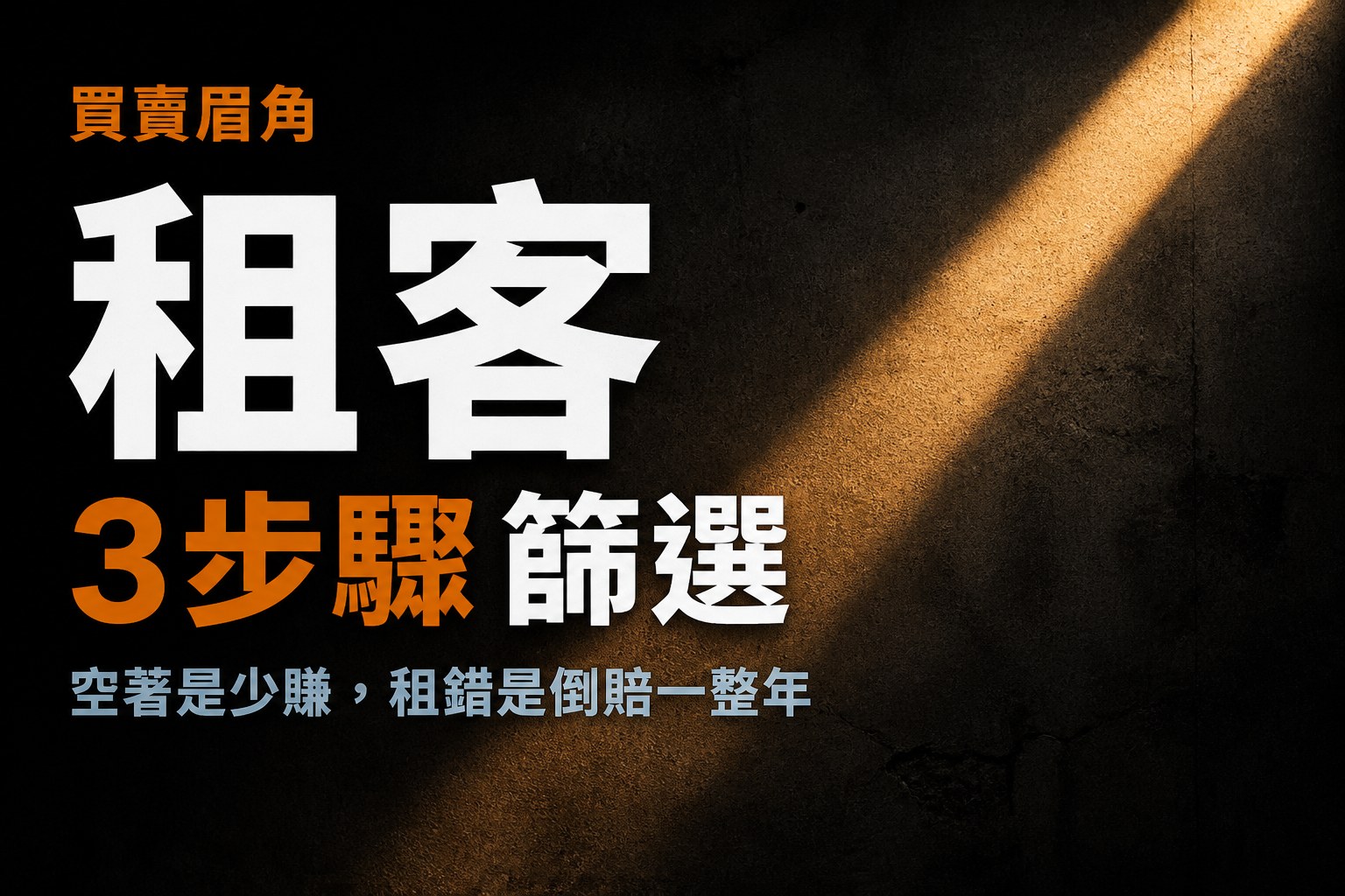 租客篩選三步檢核表
