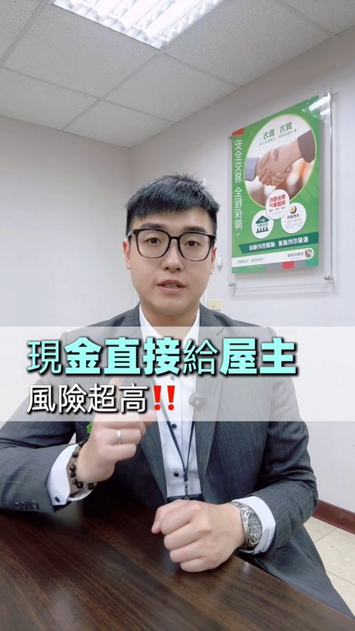 現金直接給屋主，風險超高