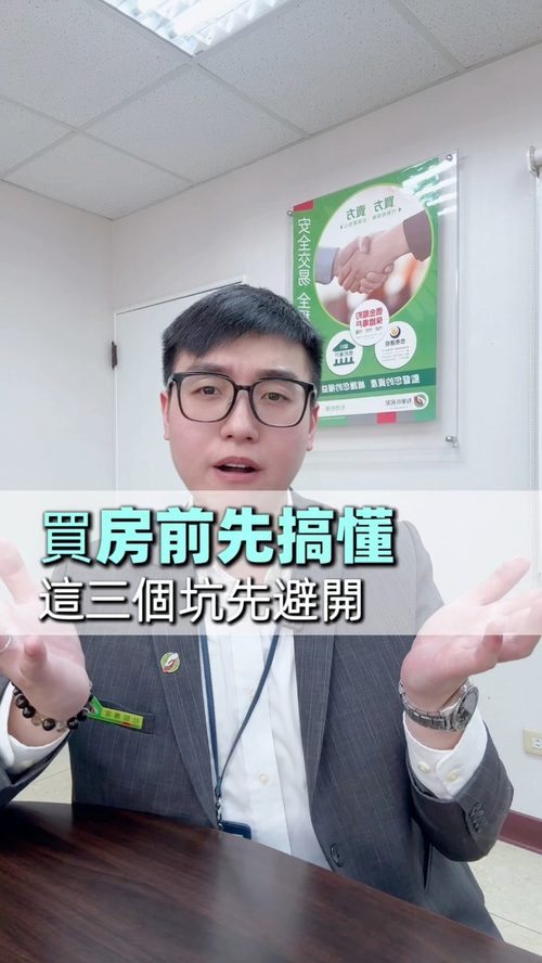 買房前先搞懂，這三個坑先避開