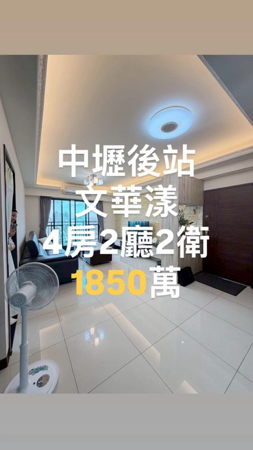 中壢後站 文華漾 4房2廳2衛 帶看開箱