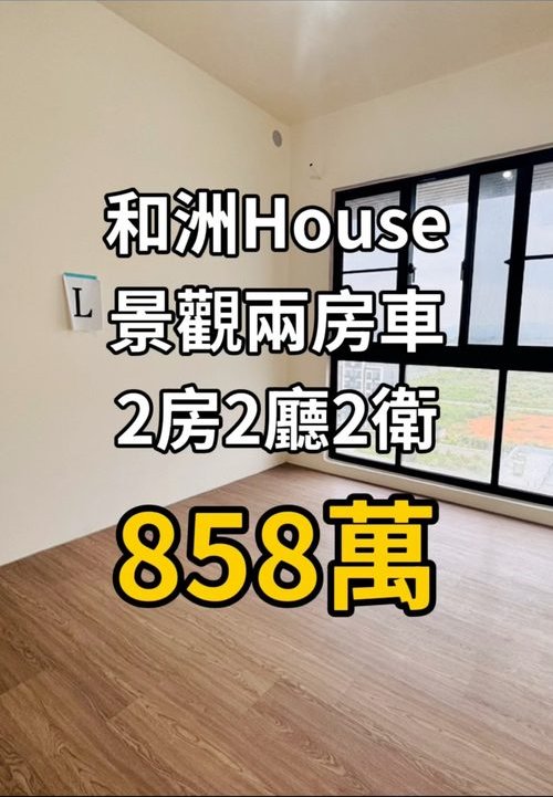 和洲House 景觀兩房車 帶看開箱
